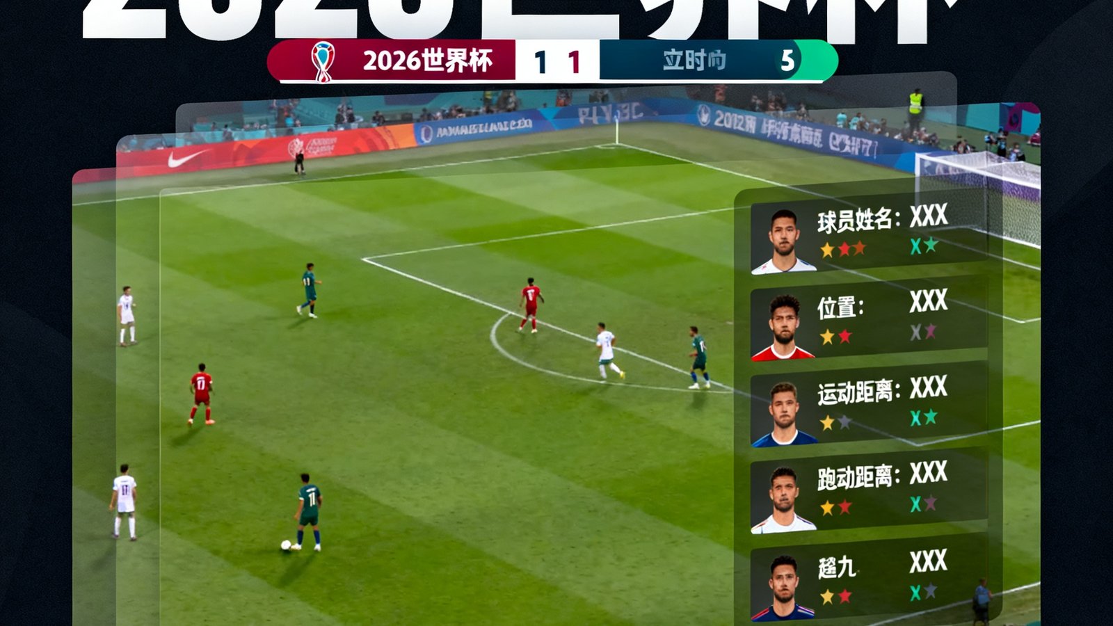 2026世界杯高清直播界面展示，画面中显示足球比赛实时画面、比分条和球员数据叠加层，背景为深色UI设计