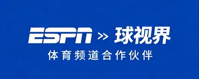 ESPN体育频道合作伙伴标识，显示品牌与球视界的合作关系